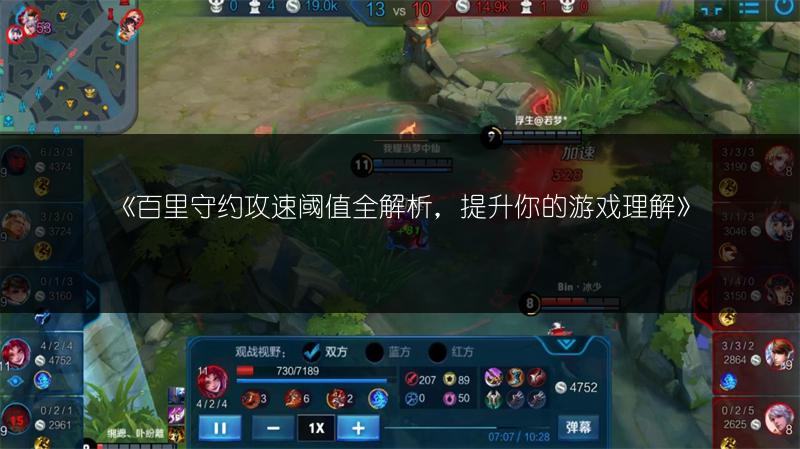 《百里守约攻速阈值全解析，提升你的游戏理解》