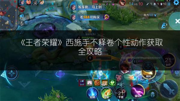 《王者荣耀》西施手不释卷个性动作获取全攻略