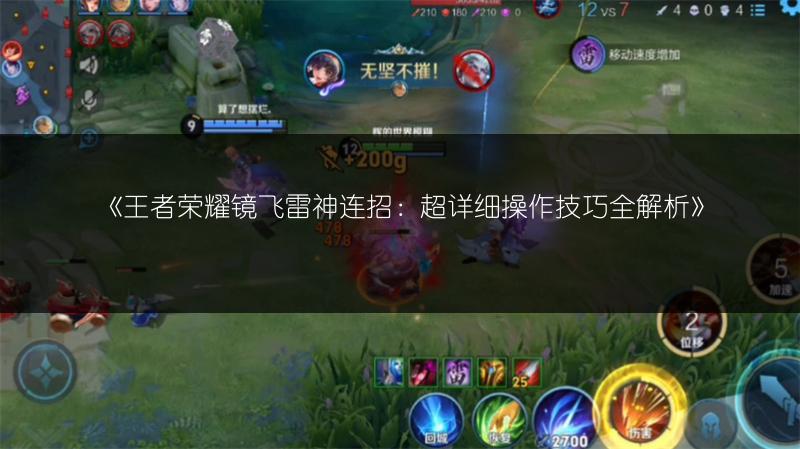 《王者荣耀镜飞雷神连招：超详细操作技巧全解析》