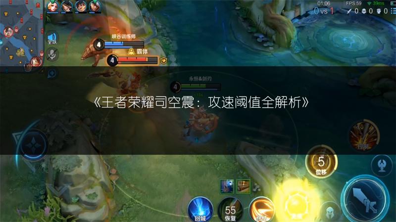 《王者荣耀司空震：攻速阈值全解析》