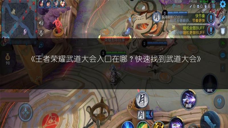 《王者荣耀武道大会入口在哪?快速找到武道大会》