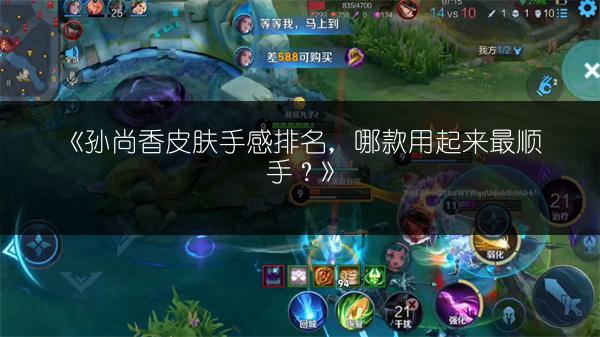 《孙尚香皮肤手感排名，哪款用起来最顺手？》