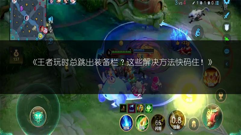 《王者玩时总跳出装备栏？这些解决方法快码住！》