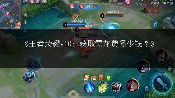 《王者荣耀v10：获取需花费多少钱？》