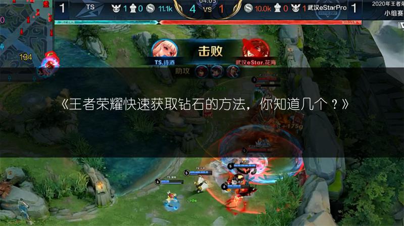 《王者荣耀快速获取钻石的方法，你知道几个？》