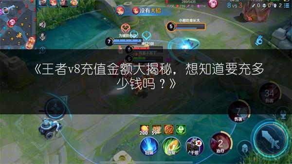 《王者v8充值金额大揭秘，想知道要充多少钱吗？》