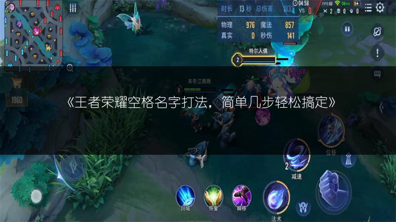 《王者荣耀空格名字打法,简单几步轻松搞定》
