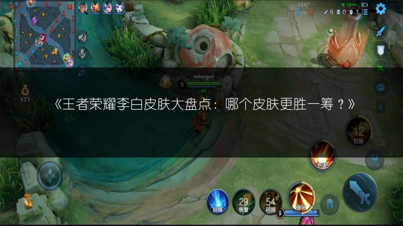 《王者荣耀李白皮肤大盘点:哪个皮肤更胜一筹?》