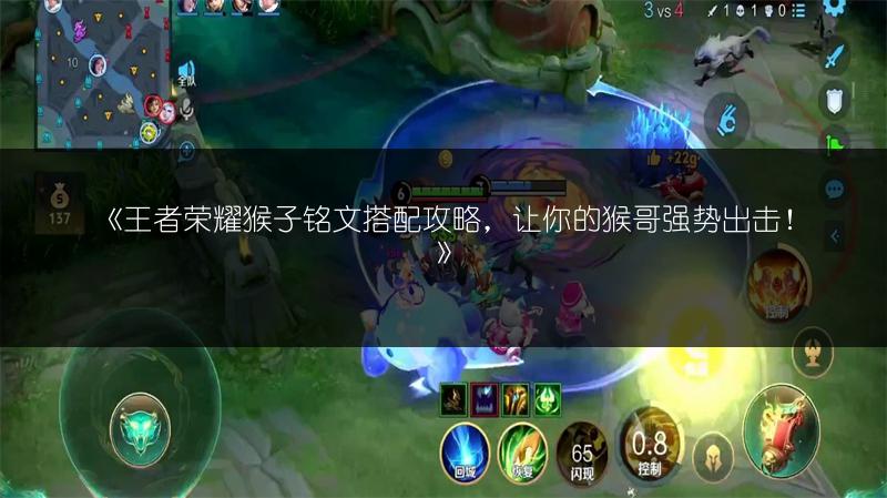 《王者荣耀猴子铭文搭配攻略,让你的猴哥强势出击!》