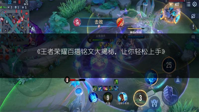 《王者荣耀百搭铭文大揭秘,让你轻松上手》
