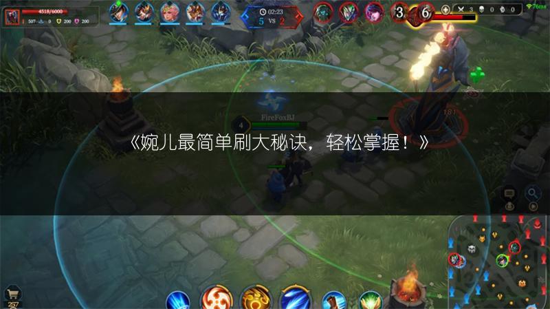 《婉儿最简单刷大秘诀，轻松掌握！》