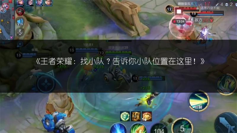 《王者荣耀：找小队？告诉你小队位置在这里！》