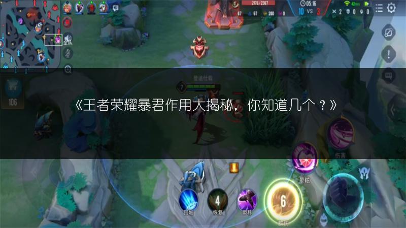 《王者荣耀暴君作用大揭秘,你知道几个?》