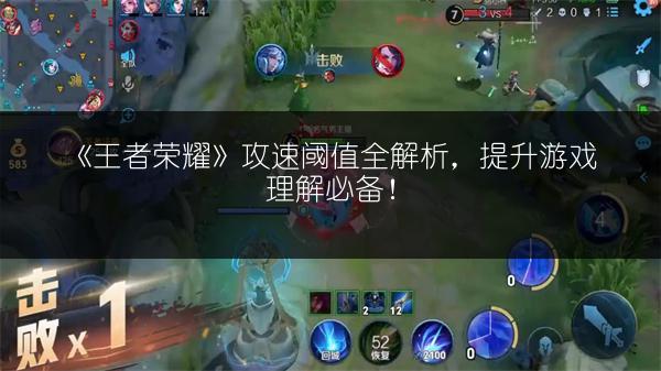 《王者荣耀》攻速阈值全解析，提升游戏理解必备！