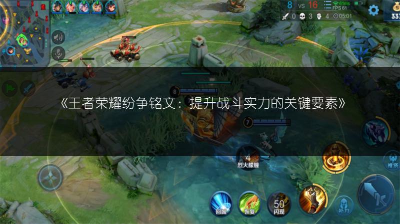 《王者荣耀纷争铭文：提升战斗实力的关键要素》