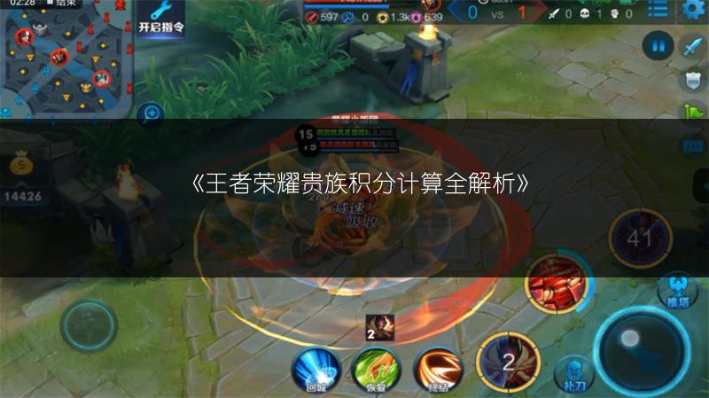 《王者荣耀贵族积分计算全解析》