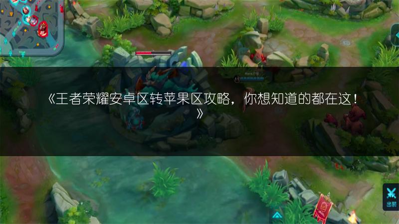 《王者荣耀安卓区转苹果区攻略，你想知道的都在这！》