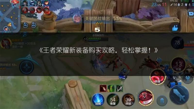 《王者荣耀新装备购买攻略，轻松掌握！》