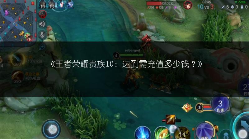 《王者荣耀贵族10:达到需充值多少钱?》
