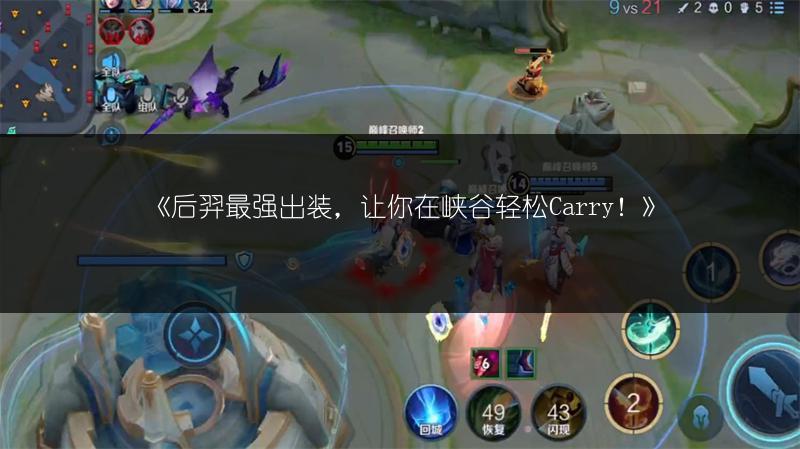 《后羿最强出装，让你在峡谷轻松Carry！》