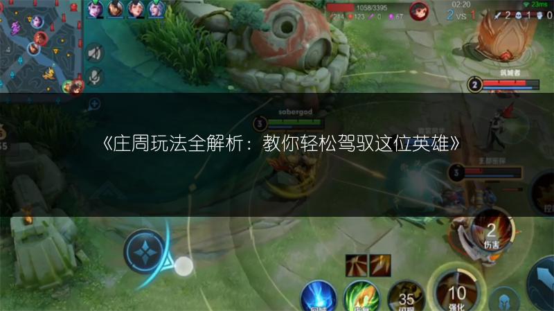 《庄周玩法全解析：教你轻松驾驭这位英雄》