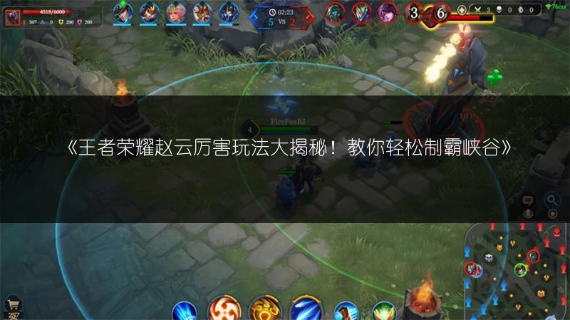 《王者荣耀赵云厉害玩法大揭秘！教你轻松制霸峡谷》
