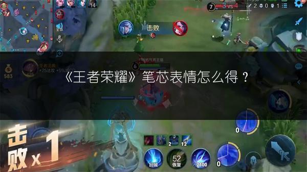 《王者荣耀》笔芯表情怎么得？