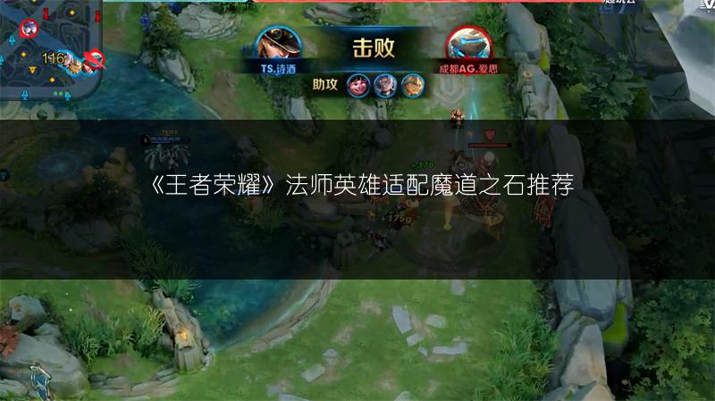 《王者荣耀》法师英雄适配魔道之石推荐