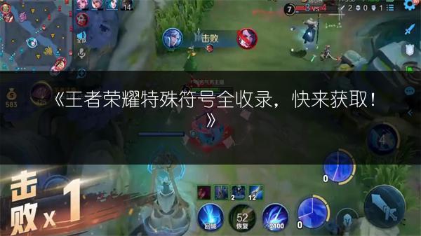 《王者荣耀特殊符号全收录,快来获取!》