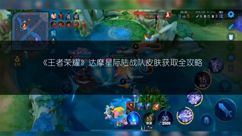 《王者荣耀》达摩星际陆战队皮肤获取全攻略