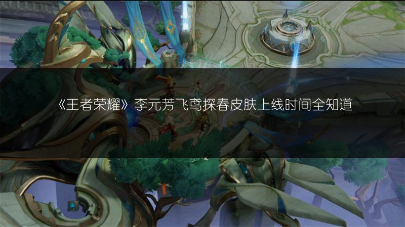 《王者荣耀》李元芳飞鸢探春皮肤上线时间全知道