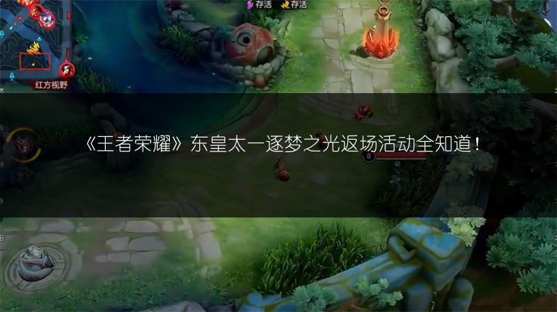 《王者荣耀》东皇太一逐梦之光返场活动全知道！