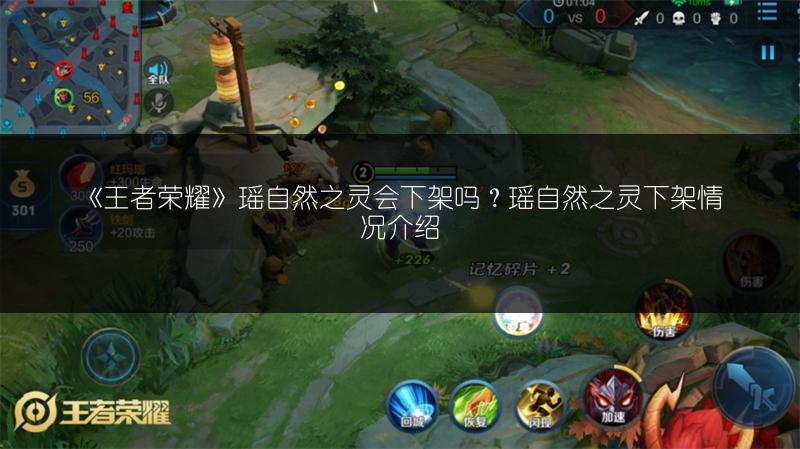 《王者荣耀》瑶自然之灵会下架吗？瑶自然之灵下架情况介绍