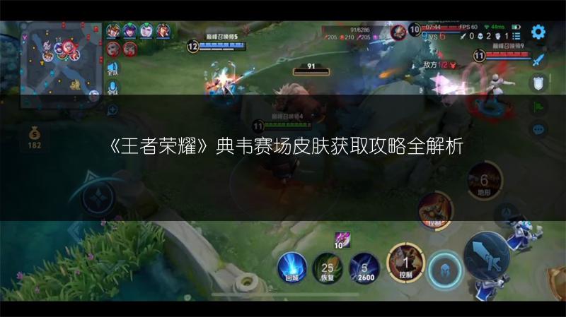 《王者荣耀》典韦赛场皮肤获取攻略全解析