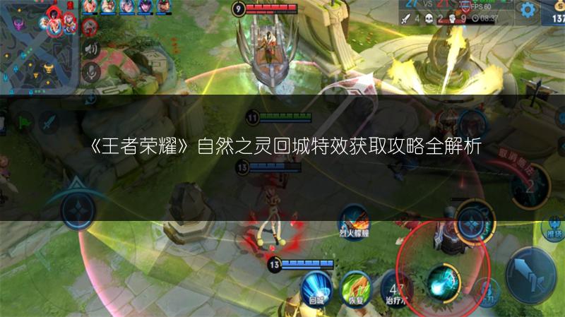 《王者荣耀》自然之灵回城特效获取攻略全解析