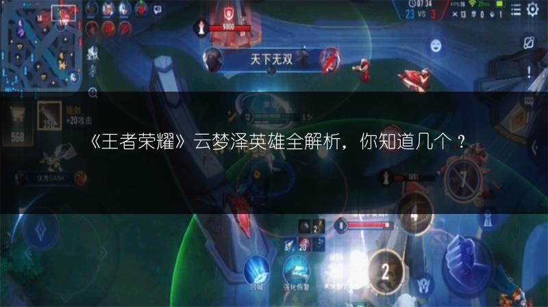 《王者荣耀》云梦泽英雄全解析,你知道几个?