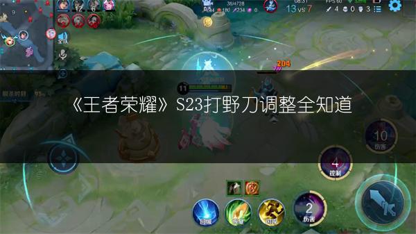《王者荣耀》S23打野刀调整全知道