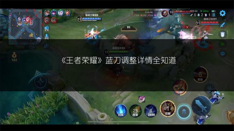 《王者荣耀》蓝刀调整详情全知道