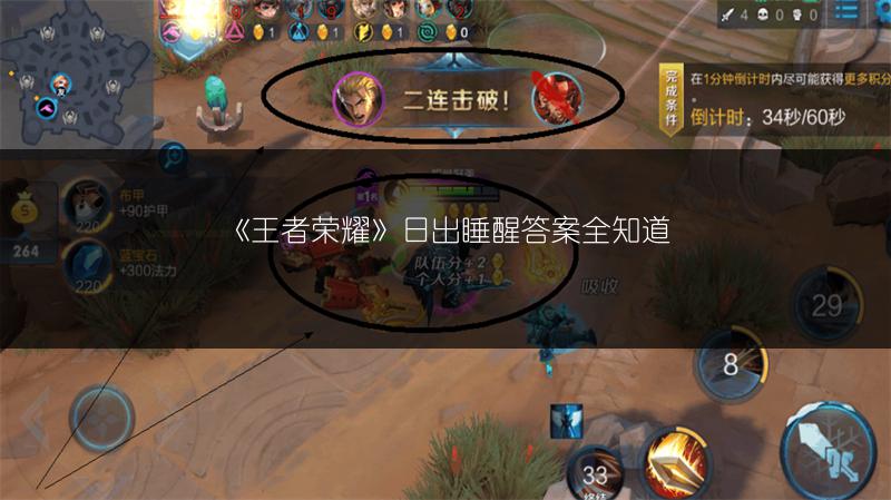 《王者荣耀》日出睡醒答案全知道