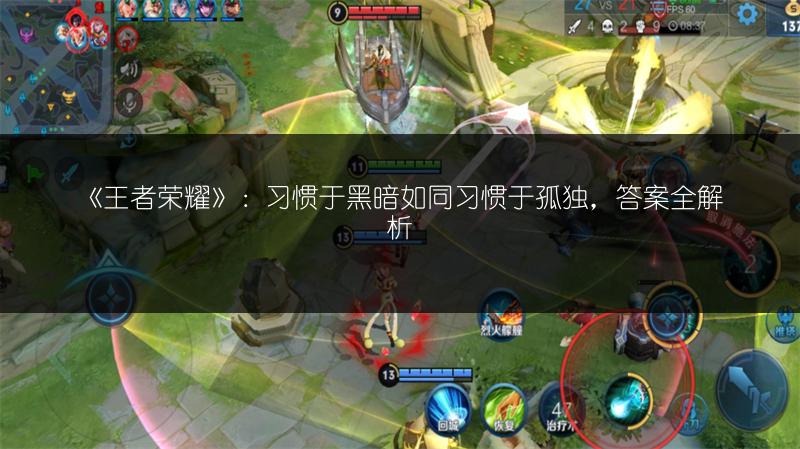 《王者荣耀》：习惯于黑暗如同习惯于孤独，答案全解析