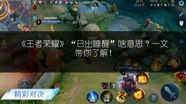 《王者荣耀》“日出睡醒”啥意思？一文带你了解！