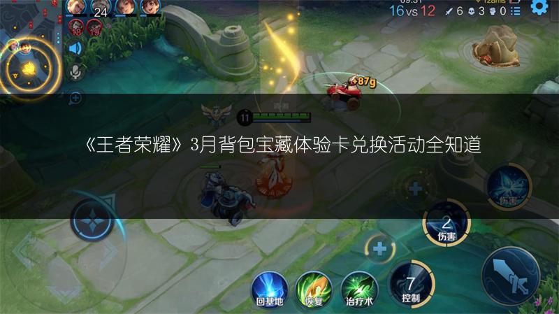 《王者荣耀》3月背包宝藏体验卡兑换活动全知道