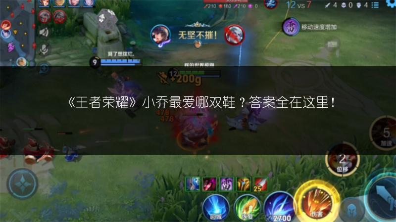 《王者荣耀》小乔最爱哪双鞋？答案全在这里！