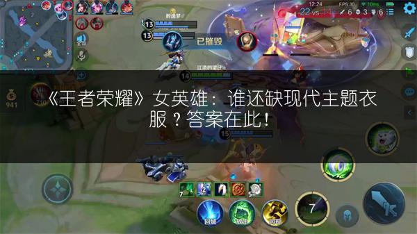 《王者荣耀》女英雄：谁还缺现代主题衣服？答案在此！