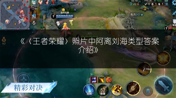 《〈王者荣耀〉照片中阿离刘海类型答案介绍》