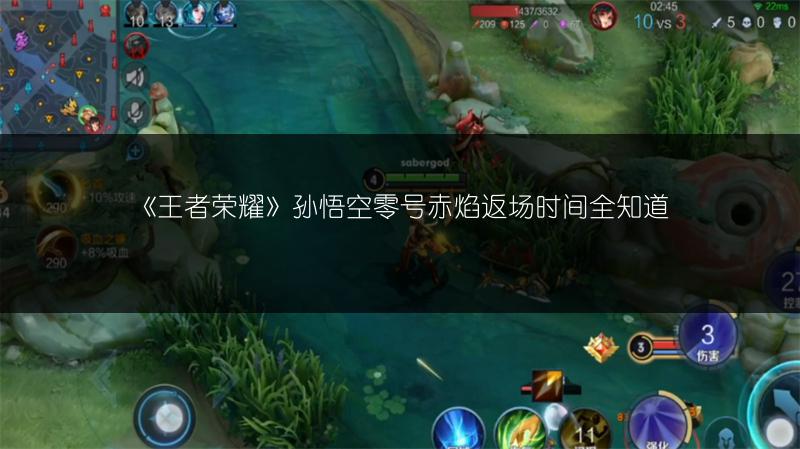 《王者荣耀》孙悟空零号赤焰返场时间全知道