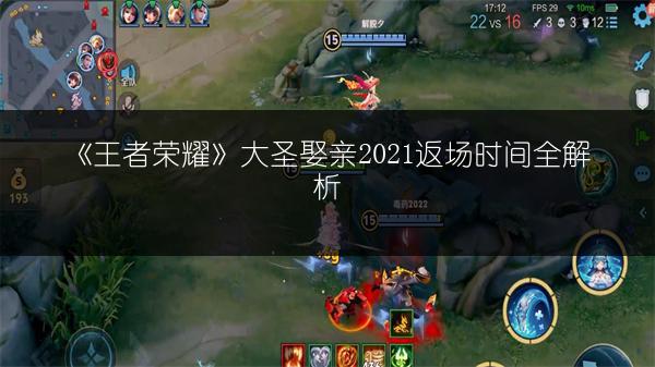 《王者荣耀》大圣娶亲2021返场时间全解析