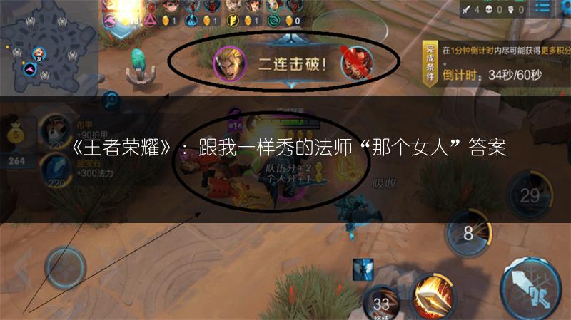 《王者荣耀》:跟我一样秀的法师“那个女人”答案