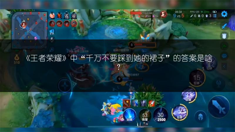 《王者荣耀》中“千万不要踩到她的裙子”的答案是啥？