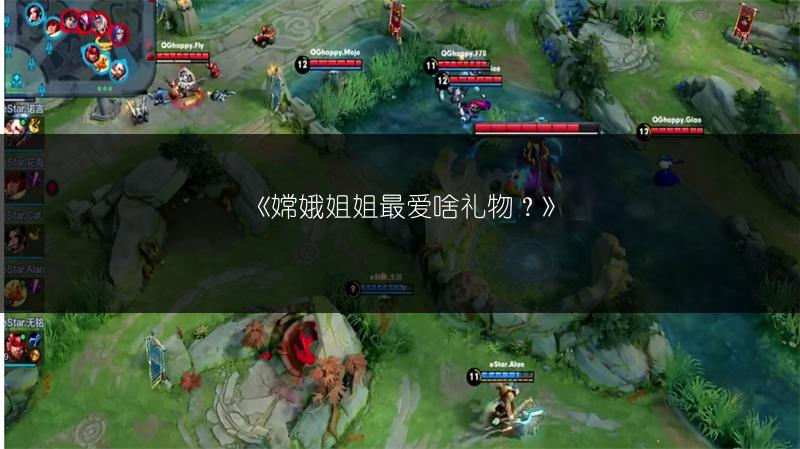 《嫦娥姐姐最爱啥礼物？》